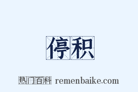 停积是什么意思的图片